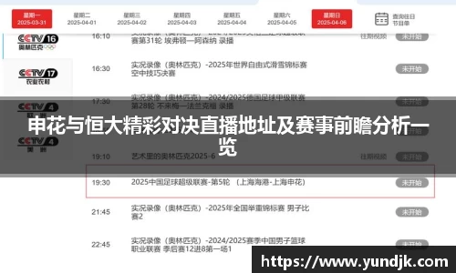申花与恒大精彩对决直播地址及赛事前瞻分析一览
