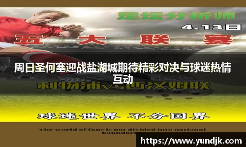 周日圣何塞迎战盐湖城期待精彩对决与球迷热情互动