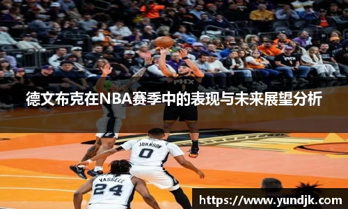 德文布克在NBA赛季中的表现与未来展望分析