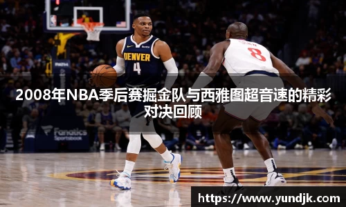 2008年NBA季后赛掘金队与西雅图超音速的精彩对决回顾