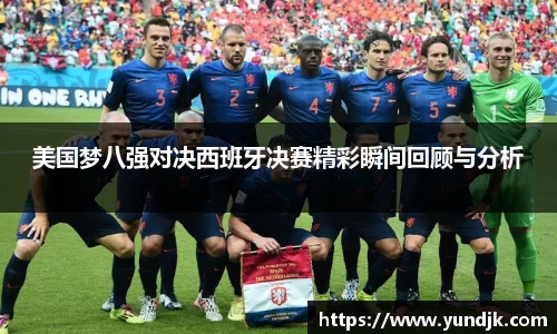 美国梦八强对决西班牙决赛精彩瞬间回顾与分析