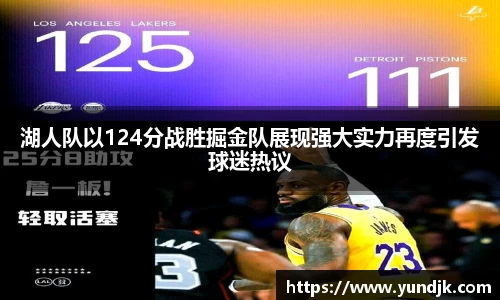 湖人队以124分战胜掘金队展现强大实力再度引发球迷热议