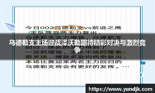 乌德勒支主场迎战泽沃勒期待精彩对决与激烈竞争