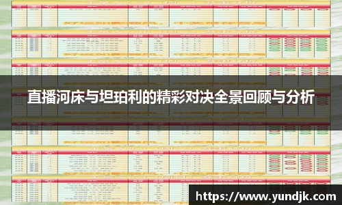 直播河床与坦珀利的精彩对决全景回顾与分析