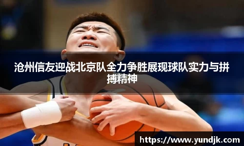 沧州信友迎战北京队全力争胜展现球队实力与拼搏精神