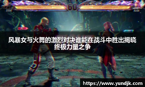 风暴女与火舞的激烈对决谁能在战斗中胜出揭晓终极力量之争