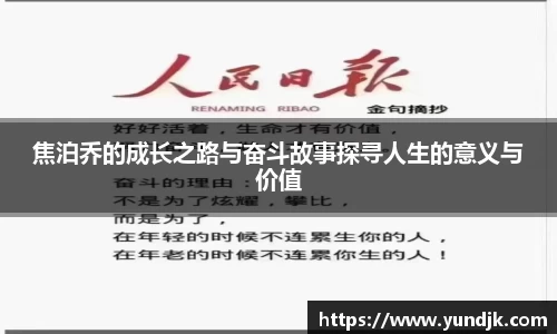 焦泊乔的成长之路与奋斗故事探寻人生的意义与价值