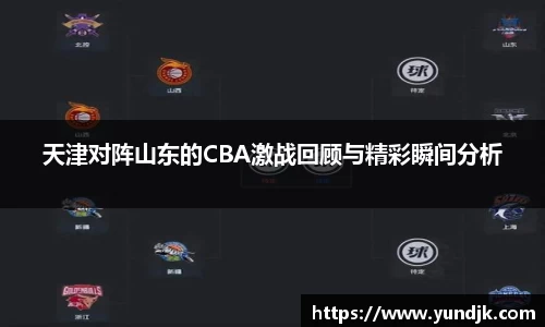天津对阵山东的CBA激战回顾与精彩瞬间分析