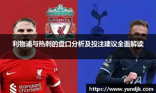 利物浦与热刺的盘口分析及投注建议全面解读