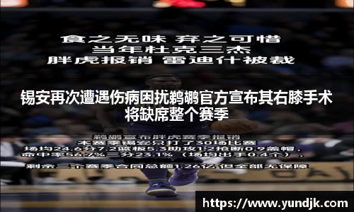 锡安再次遭遇伤病困扰鹈鹕官方宣布其右膝手术将缺席整个赛季