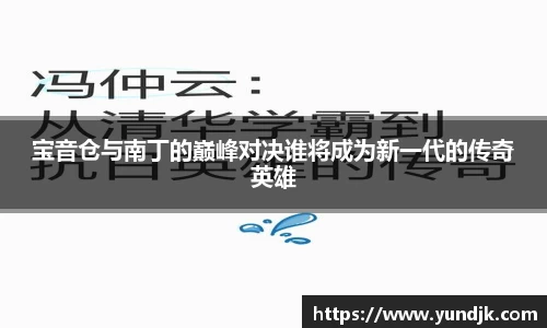 宝音仓与南丁的巅峰对决谁将成为新一代的传奇英雄