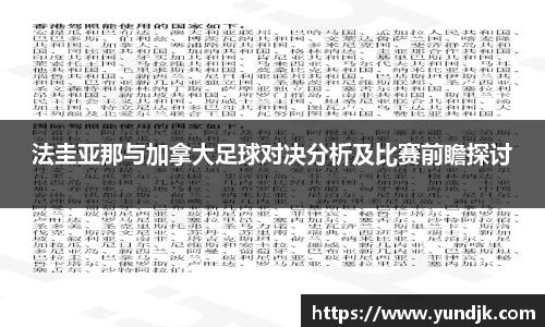 法圭亚那与加拿大足球对决分析及比赛前瞻探讨