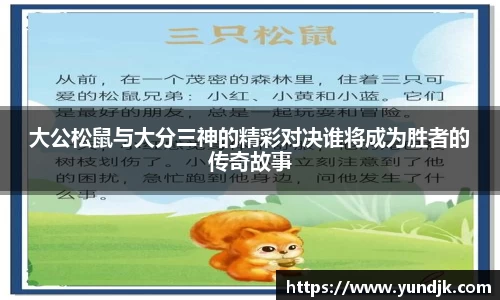 大公松鼠与大分三神的精彩对决谁将成为胜者的传奇故事