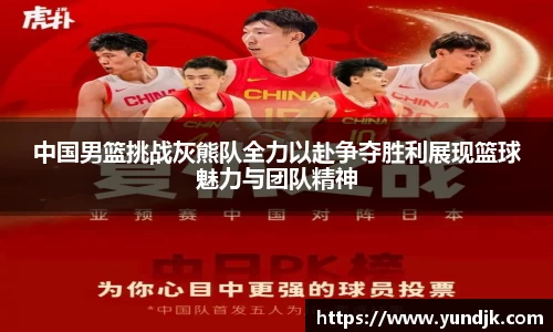 中国男篮挑战灰熊队全力以赴争夺胜利展现篮球魅力与团队精神
