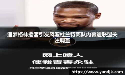 追梦格林播客引发风波杜兰特离队内幕遭联盟关注调查