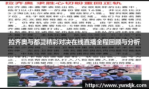 拉齐奥与都灵精彩对决在线直播全程回顾与分析