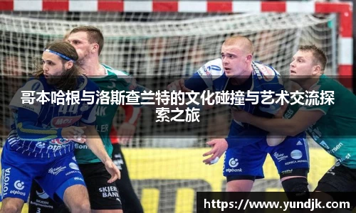 哥本哈根与洛斯查兰特的文化碰撞与艺术交流探索之旅