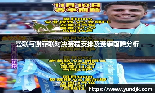 曼联与谢菲联对决赛程安排及赛事前瞻分析