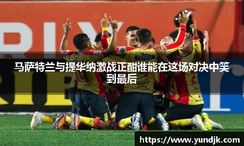 马萨特兰与提华纳激战正酣谁能在这场对决中笑到最后