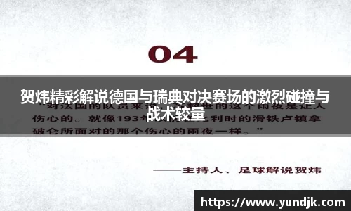 贺炜精彩解说德国与瑞典对决赛场的激烈碰撞与战术较量