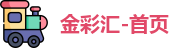 金彩汇-首页